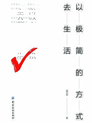 cover image of 以极简的方式去生活